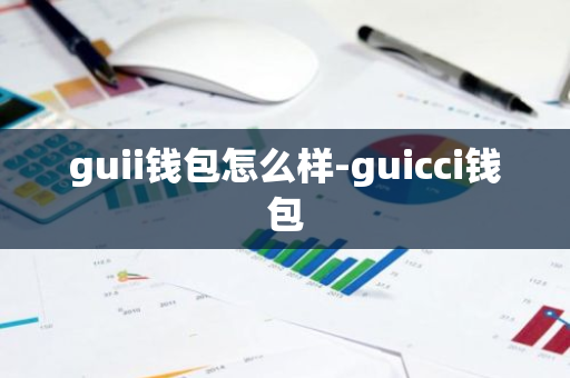 guii钱包怎么样-guicci钱包