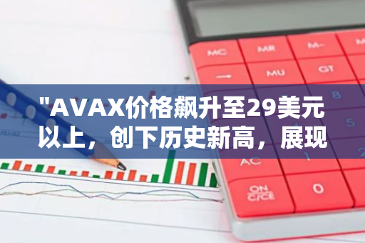 "AVAX价格飙升至29美元以上，创下历史新高，展现强劲的市场表现"