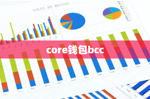 core钱包bcc