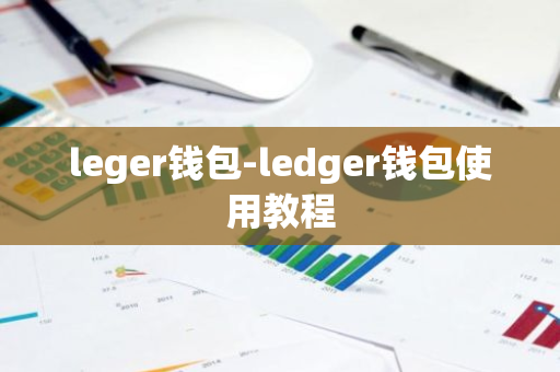 leger钱包-ledger钱包使用教程