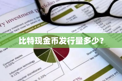 比特现金币发行量多少？