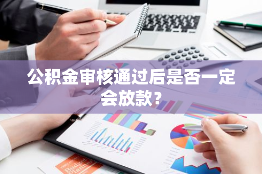 公积金审核通过后是否一定会放款？