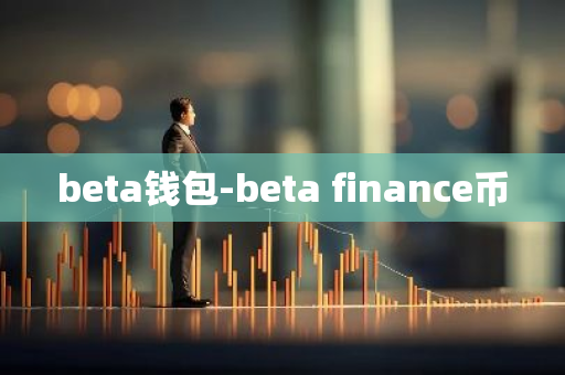 beta钱包-beta finance币