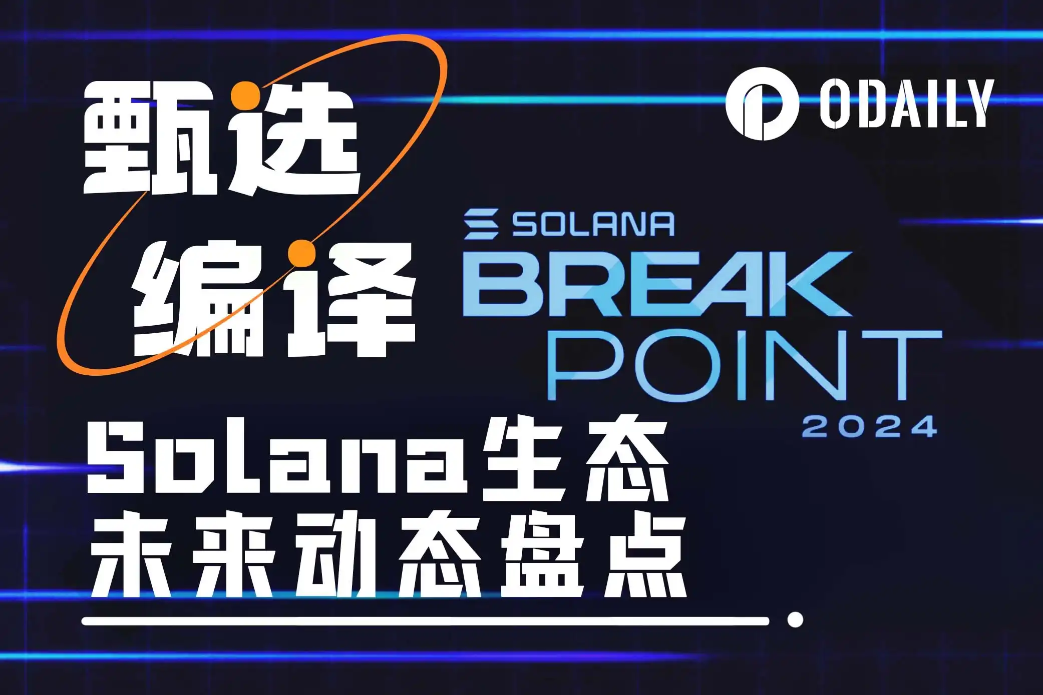 掘金Solana生态，Breakpoint大会上有哪些潜在利好？