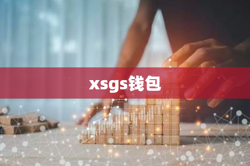 xsgs钱包