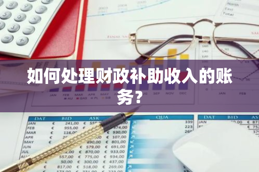 如何处理财政补助收入的账务？