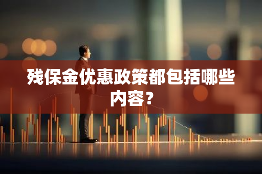 残保金优惠政策都包括哪些内容？