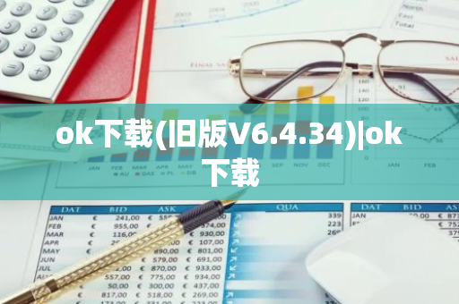 ok下载(旧版V6.4.34)|ok下载