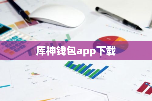 库神钱包app下载