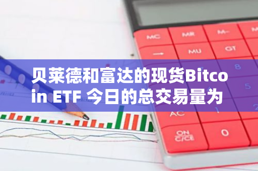 贝莱德和富达的现货Bitcoin ETF 今日的总交易量为 8.6987 亿美元