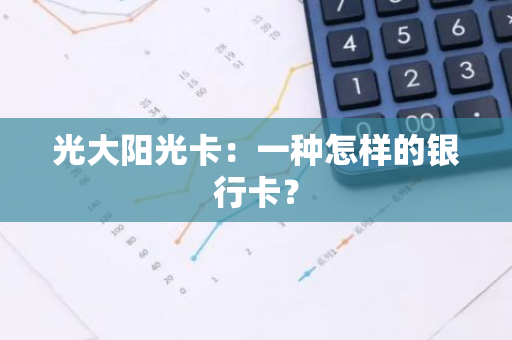 光大阳光卡：一种怎样的银行卡？