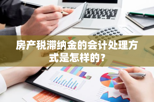 房产税滞纳金的会计处理方式是怎样的？