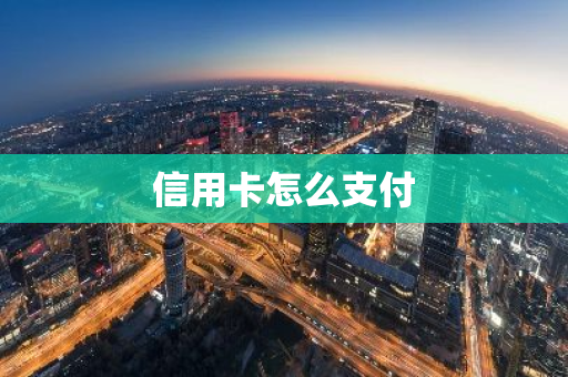 信用卡怎么支付