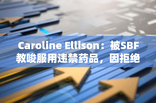 Caroline Ellison：被SBF教唆服用违禁药品，因拒绝发生性关系导致两人不再公开露面