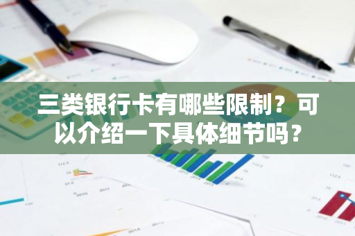 三类银行卡有哪些限制？可以介绍一下具体细节吗？