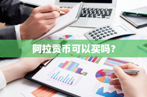 阿拉贡币可以买吗？