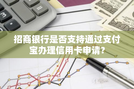 招商银行是否支持通过支付宝办理信用卡申请？