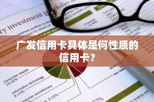 广发信用卡具体是何性质的信用卡？