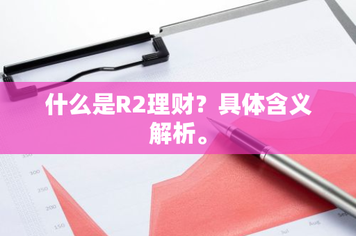 什么是R2理财？具体含义解析。