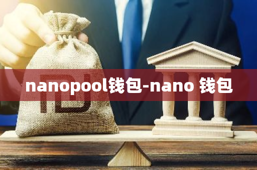 nanopool钱包-nano 钱包