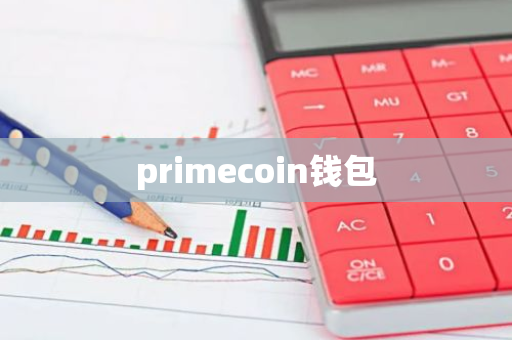 primecoin钱包