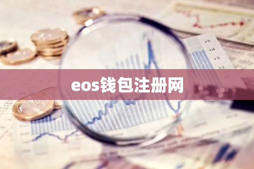 eos钱包注册网