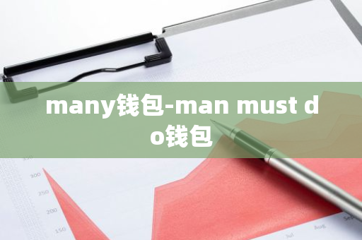 many钱包-man must do钱包