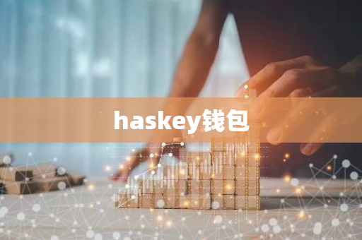 haskey钱包