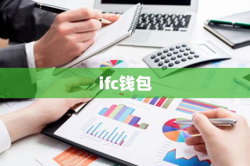 ifc钱包