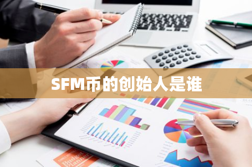 SFM币的创始人是谁