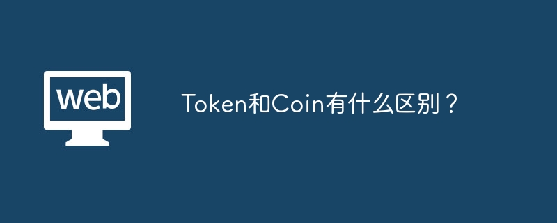 Token和Coin有什么区别？