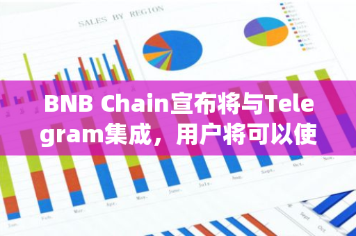 BNB Chain宣布将与Telegram集成，用户将可以使用Telegram钱包无缝管理BNB