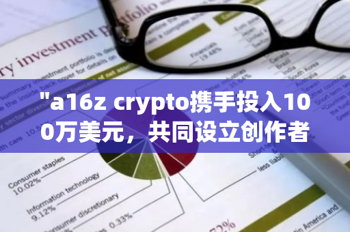 "a16z crypto携手投入100万美元，共同设立创作者辩护基金，助力创作者权益保障"