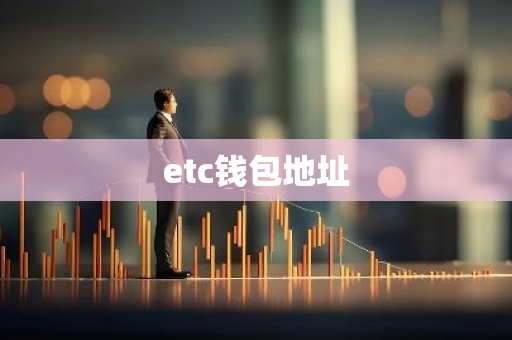 etc钱包地址