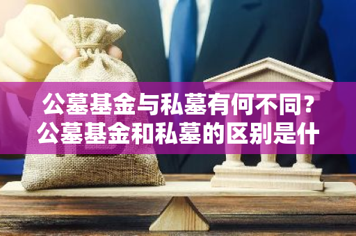 公墓基金与私墓有何不同？公墓基金和私墓的区别是什么？