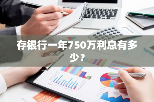 存银行一年750万利息有多少？