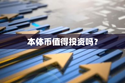 本体币值得投资吗？