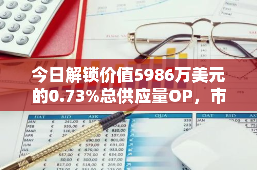 今日解锁价值5986万美元的0.73%总供应量OP，市场迎来新一波流动性