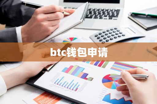 btc钱包申请