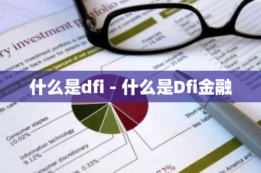 什么是dfi - 什么是Dfi金融