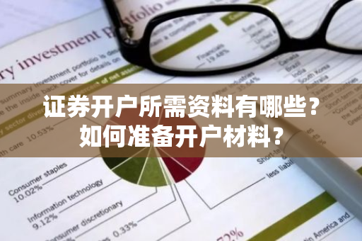 证券开户所需资料有哪些？如何准备开户材料？