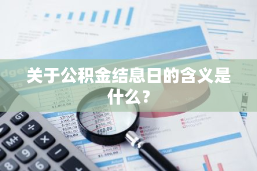 关于公积金结息日的含义是什么？