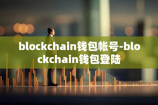 blockchain钱包帐号-blockchain钱包登陆