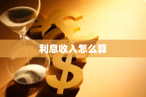 利息收入怎么算