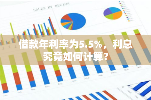 借款年利率为5.5%，利息究竟如何计算？