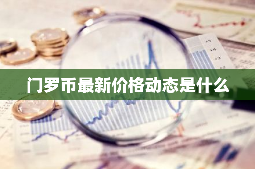 门罗币最新价格动态是什么