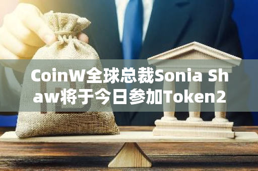 CoinW全球总裁Sonia Shaw将于今日参加Token2049座谈会环节