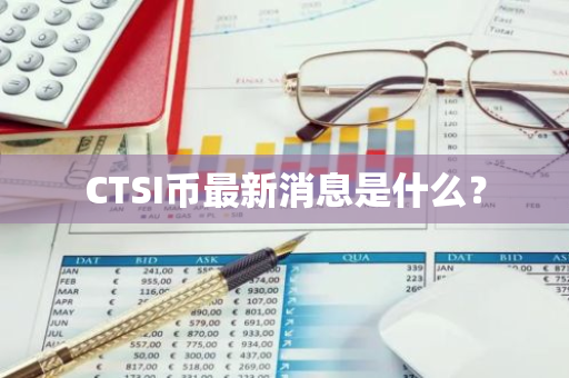 CTSI币最新消息是什么？