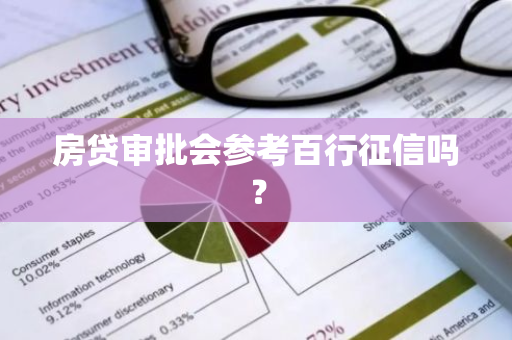 房贷审批会参考百行征信吗？