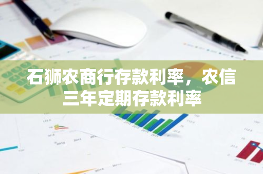 石狮农商行存款利率，农信三年定期存款利率